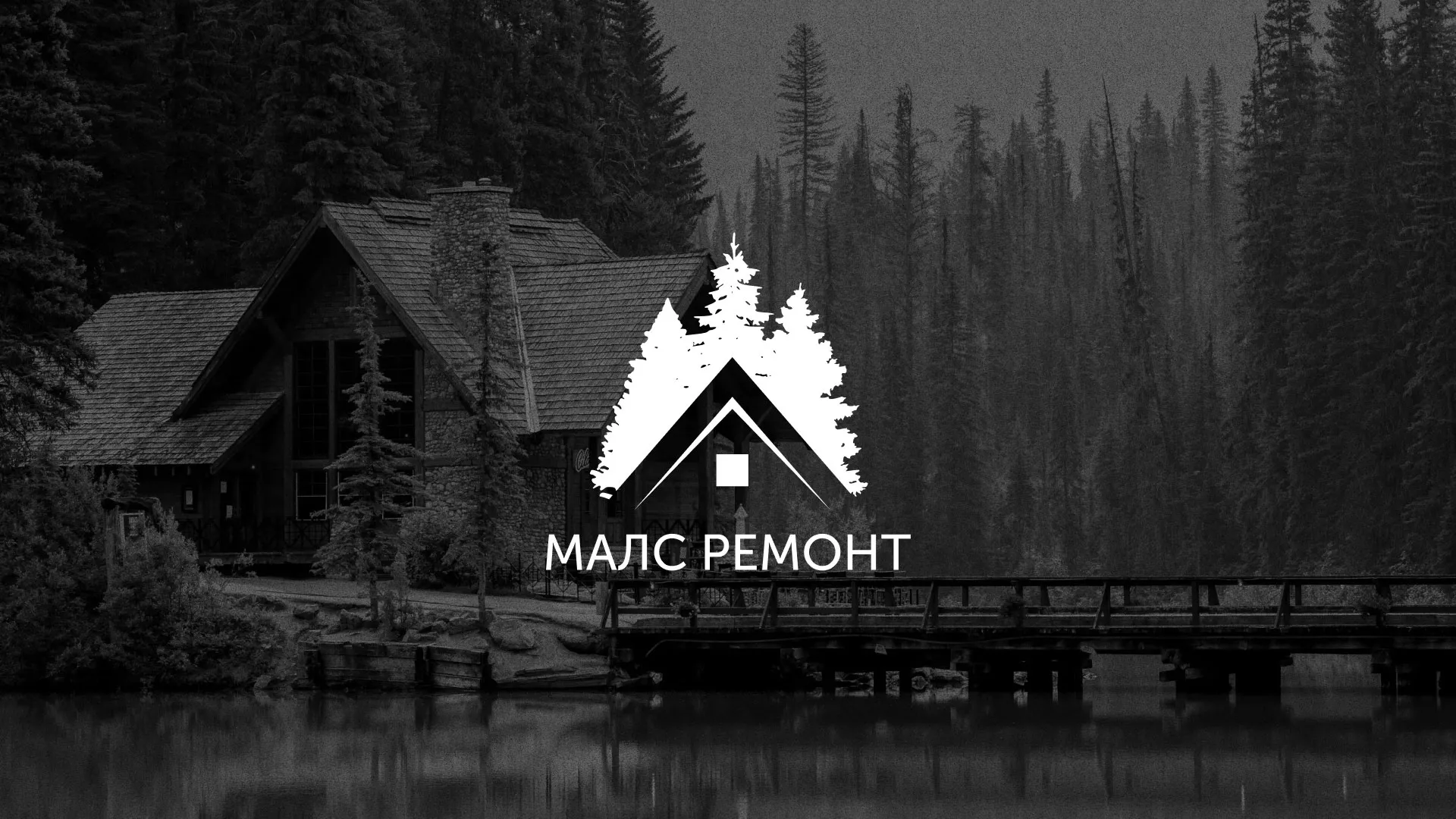 Разработка логотипа для компании «МАЛС РЕМОНТ» в Михайловке